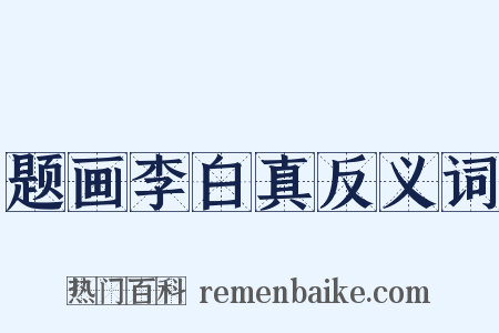 题画李白真反义词是什么意思的图片